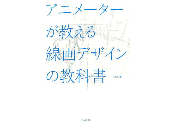 楽天ブックス アニメーターが教える線画デザインの教科書 本 楽天ブックス アニメーターが教える線画デザインの教科書 本